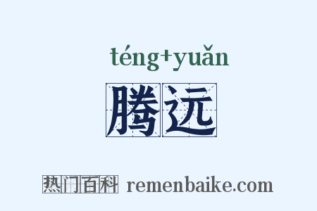 腾远是什么意思的图片